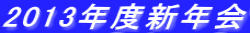 2013�N�x�V�N��