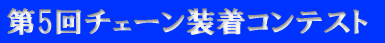 ��5��`�F�[�������R���e�X�g