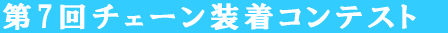 ��7��`�F�[�������R���e�X�g