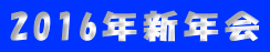 2016�N�V�N��