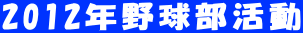 2012年野球部活動